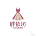 胖依坊大码女装裙饰