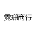 霓珊商行