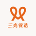 三光优选