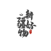 礼十八