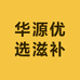 华源优选滋补品