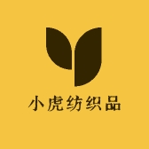 小虎纺织品