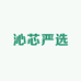 沁芯严选