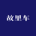 故里车汽车用品旗舰店