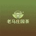 老马庄园茶