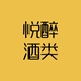 悦醉酒类专营店