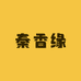 秦香缘