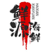 鲜源海鲜小时达