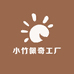 小竹佩奇工厂店