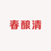 春酿清白酒专营店