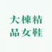 大棟精品女鞋