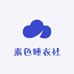 素色睡衣社