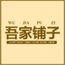 吾家百货铺子