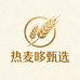 热麦哆甄选