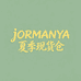 JORMANYA夏季现货仓