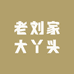 老刘家大丫头