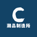 莆莆潮品制造所