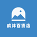 威沣百货店