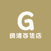 艮清百货店