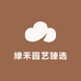 绿禾园艺臻选