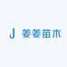 姜姜苗木