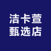 洁卡萱甄选店