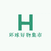 环球好物集市