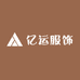 亿运服饰
