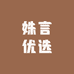 姝言优选