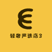 轻奢严选店3