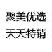 聚美优选天天特销