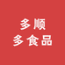多顺多食品