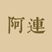 阿连食品个体店