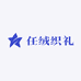 任绒织礼