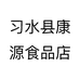 习水县康源食品店个体店