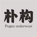 朴构