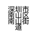 深圳市南山区南山街道成记丝绸商行的小店