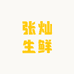张灿生鲜