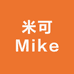 米可Mike家