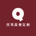 庆哥高奢定制