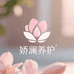 娇澜养护
