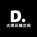 大理云曦兰苑