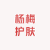 杨梅护肤