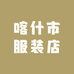 喀什市服装店
