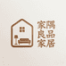 家隅良品家居