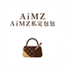 AiMZ私定包包1店