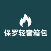 保罗轻奢箱包店