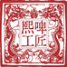 青岛熙啤工匠精酿啤酒