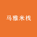 马雅米栈