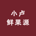 小卢鲜果源